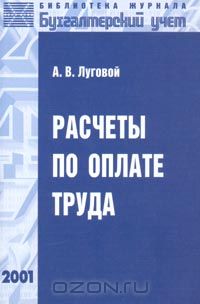 Александр Луговой - Расчеты по оплате труда