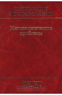  - Системные исследования. Методологические проблемы. Ежегодник 1995-1996 (сборник)