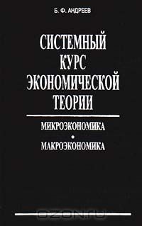 Борис Андреев - Системный курс экономической теории. Микроэкономика. Макроэкономика