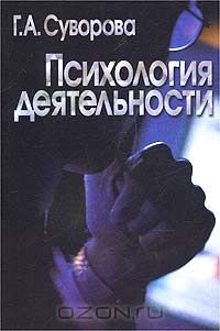 Галина Суворова - Психология деятельности