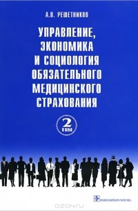 Андрей Решетников - Управление, экономика и социология обязательного медицинского страхования. В 3 томах. Том 2