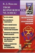 Твои возможности, человек!