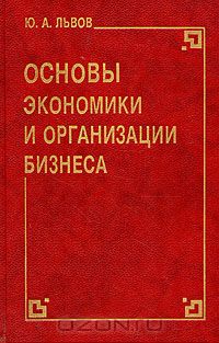 Ю. А. Львов - Основы экономики и организации бизнеса