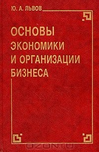 Ю. А. Львов - Основы экономики и организации бизнеса