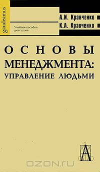  - Основы менеджмента. Управление людьми