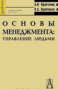  - Основы менеджмента. Управление людьми