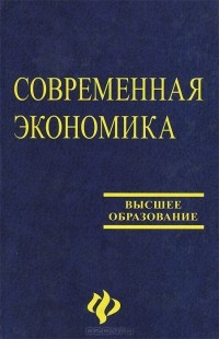  - Современная экономика. Лекционный курс. Учебное пособие