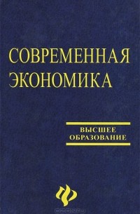  - Современная экономика. Лекционный курс. Учебное пособие