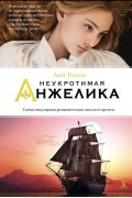 Анн и Серж Голон - Неукротимая Анжелика