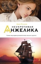 Анн и Серж Голон - Неукротимая Анжелика