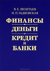  - Финансы, деньги, кредит и банки