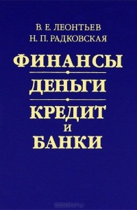  - Финансы, деньги, кредит и банки