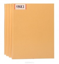  - Годовая подшивка журнала "Огонек" за 1983 год (комплект из 4 книг)