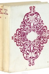 Тирсо де Молина - Комедии. В двух томах