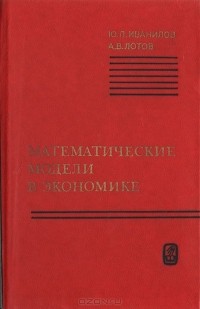  - Математические модели в экономике