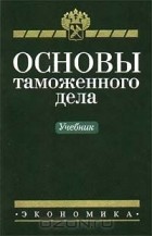 Валерий Драганов - Основы таможенного дела