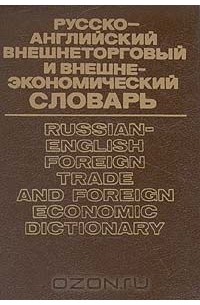  - Русско-английский внешнеторговый и внешнеэкономический словарь / Russian-English Foreign Trade and F