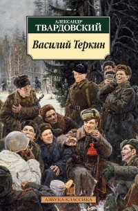 Александр Твардовский - Василий Теркин