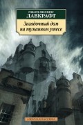 Говард Филлипс Лавкрафт - Загадочный дом на туманном утёсе (сборник)