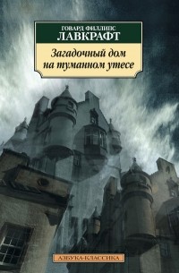 Говард Филлипс Лавкрафт - Загадочный дом на туманном утёсе (сборник)