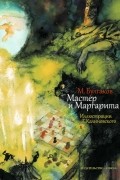 Михаил Булгаков - Мастер и Маргарита