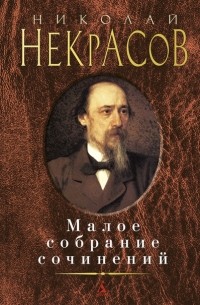 Николай Некрасов - Малое собрание сочинений