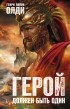 Генри Лайон Олди - Герой должен быть один