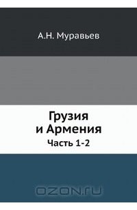 Грузия и Армения