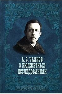 Александр Чаянов - О бюджетных исследованиях