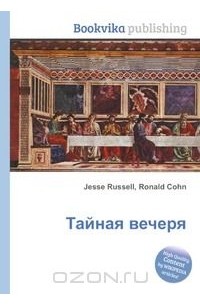 Джесси Рассел, Рональд Кон - Тайная вечеря