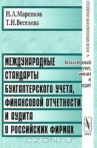 Международные стандарты бухгалтерского учета, финансовой отчетности и аудита в российских фирмах