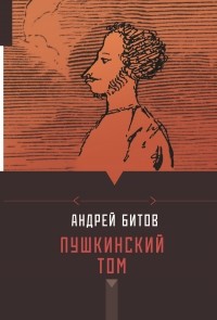 Андрей Битов - Пушкинский том (сборник)
