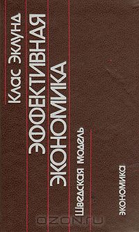 Клас Эклунд - Эффективная экономика. Шведская модель