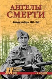А.И. Бегунова - Ангелы смерти. Женщины-снайперы. 1941—1945