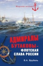 В.А. Врубель - Адмиралы Бутаковы — флотская слава России