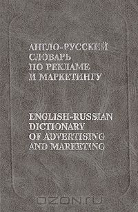 Виктор Бобров - Англо-русский словарь по рекламе и маркетингу