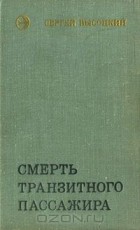 Сергей Высоцкий - Смерть транзитного пассажира (сборник)