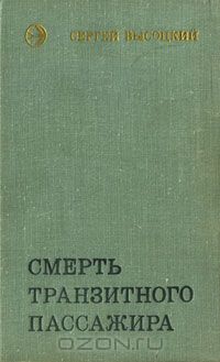 Сергей Высоцкий - Смерть транзитного пассажира (сборник)
