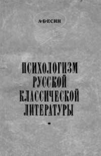 А. Б. Есин - Психологизм русской классической литературы