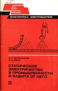  - Статическое электричество в промышленности и защита от него