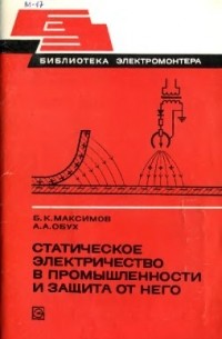  - Статическое электричество в промышленности и защита от него