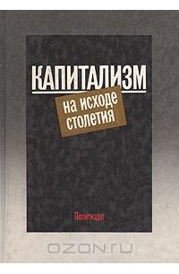 Александр Яковлев - Капитализм на исходе столетия