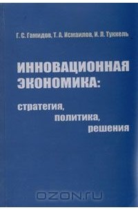 - Инновационная экономика: стратегия, политика, решения