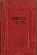Алжирский пленник