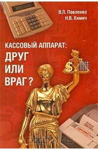  - Кассовый аппарат. Друг или враг?