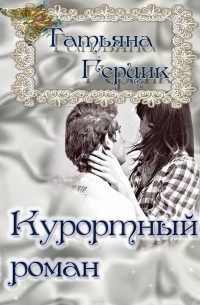 Татьяна Герцик - Курортный роман