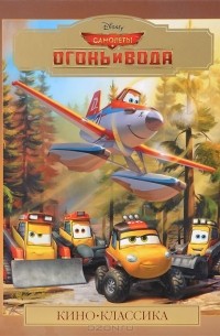 Идеи на тему «Самолеты: огонь и вода» (38) | огонь, самолет, тачки