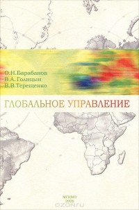  - Глобальное управление