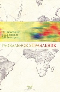 Глобальное управление