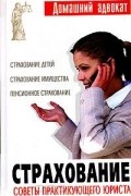 А. Коток - Страхование